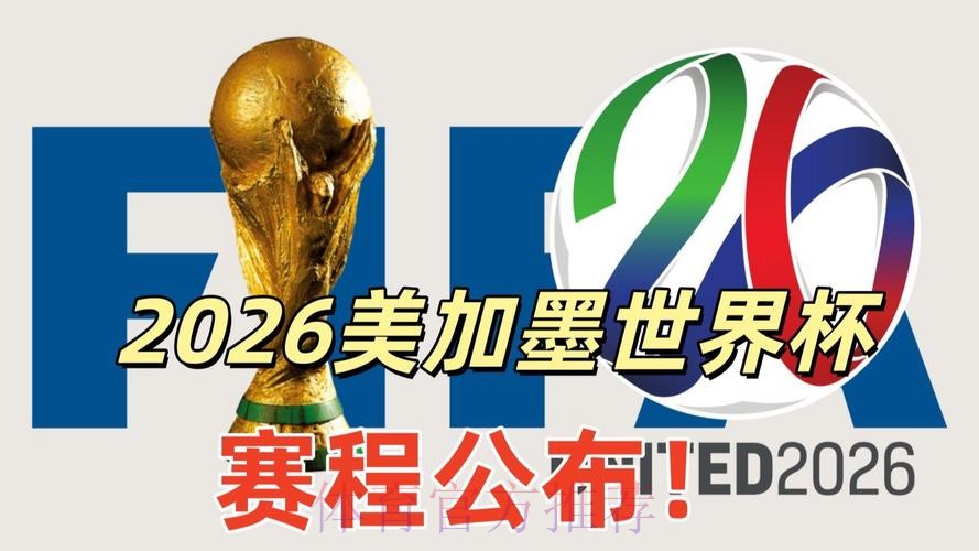 2026美加墨世界杯直播入口入口